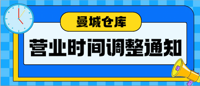 曼彻斯特中心仓库营业时间调整通知