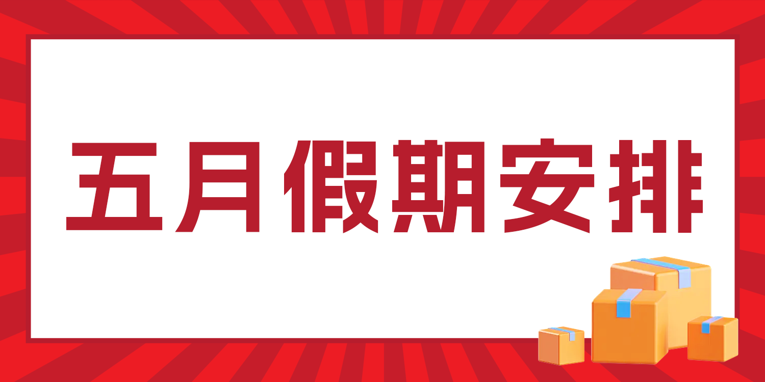 五月假期服务安排通知
