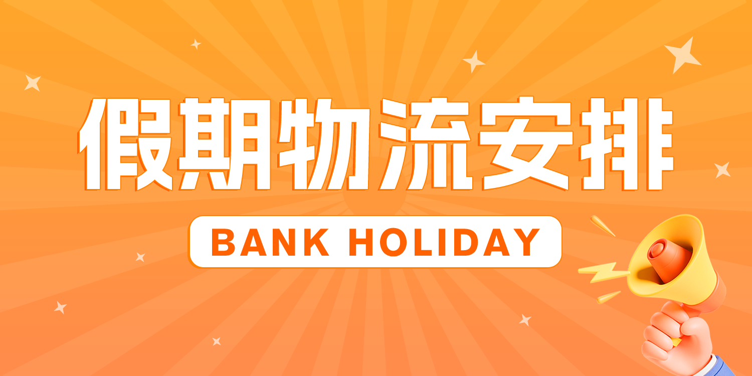 关于5月26日bank holiday的物流服务安排