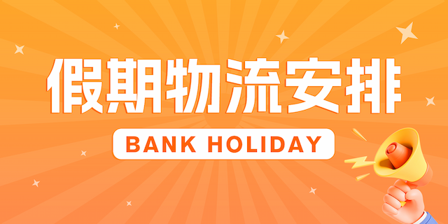 关于5月26日bank holiday的物流服务安排
