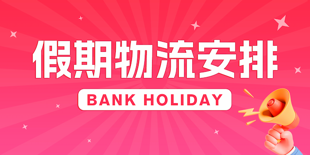 关于8月25日bank holiday的物流服务安排