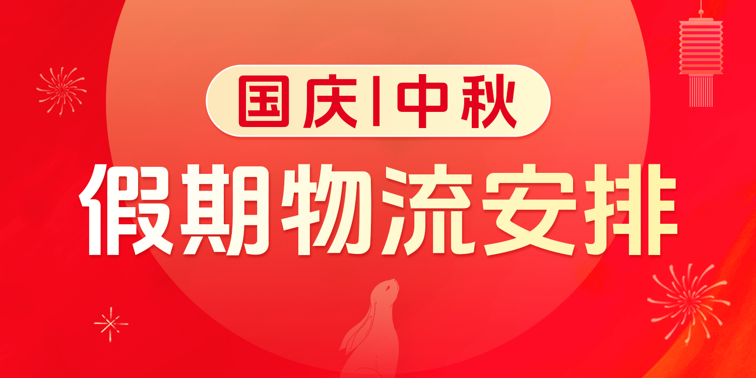 关于中秋、国庆假期物流服务安排的通知