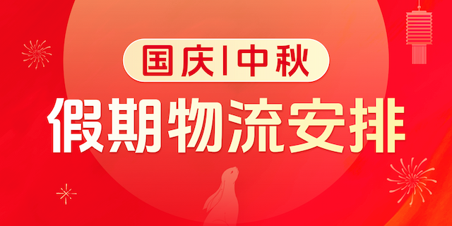 关于中秋、国庆假期物流服务安排的通知