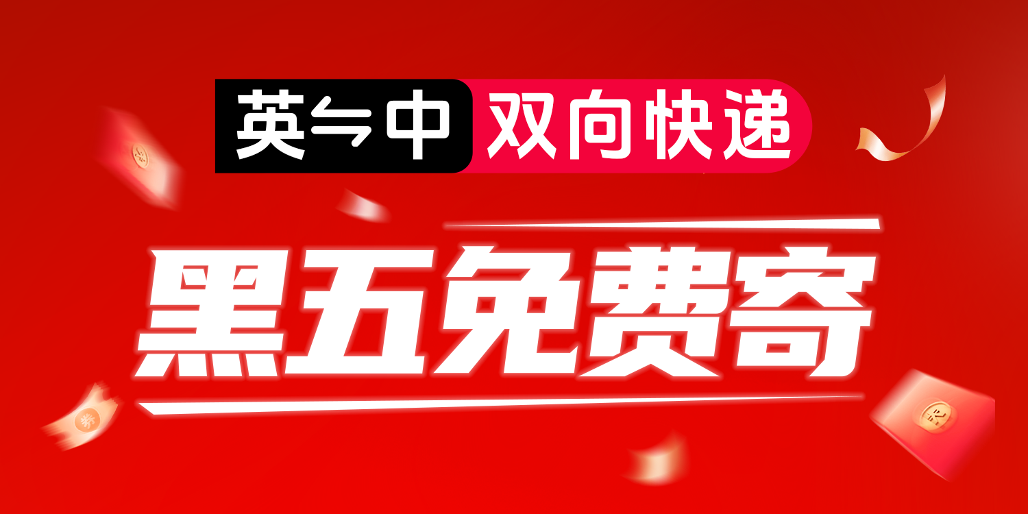 黑五免费寄3KG英中双向快递!还送￡5/￥50运费券!