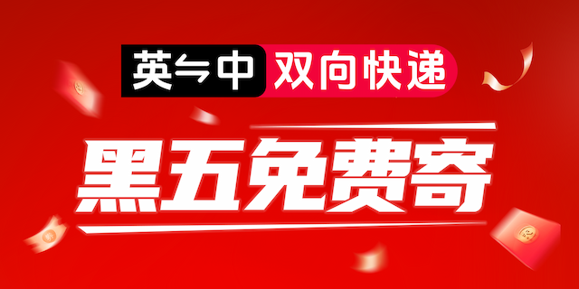 黑五免费寄3KG英中双向快递!还送￡5/￥50运费券!